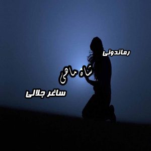 دانلود رمان پی دی اف شاه ماهی از ساغر جلالی رمان پی دی اف رایگان