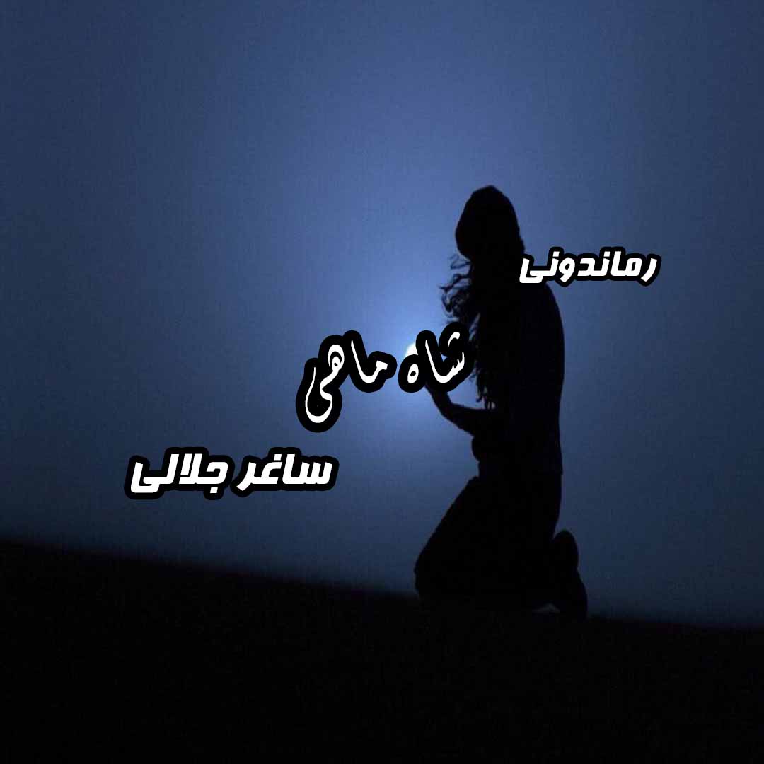 دانلود رمان پی دی اف شاه ماهی از ساغر جلالی رمان پی دی اف رایگان