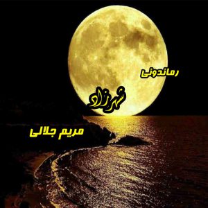 دانلود رمان پی دی اف شهرزاد از مریم جلالی رمان پی دی اف رایگان