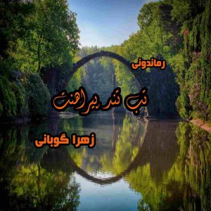 دانلود رمان پی دی اف تب تند پیراهنت از زهرا گوبانی رمان پی دی اف رایگان