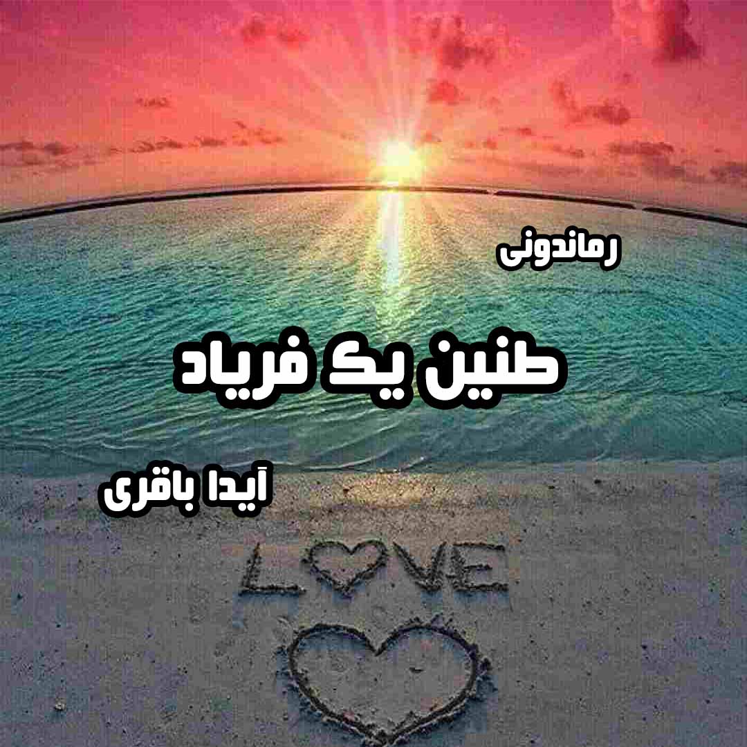 دانلود رمان پی دی اف طنین یک فریاد از آیدا باقری رمان پی دی اف رایگان