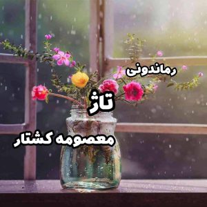 دانلود رمان پی دی اف تاژ از معصومه کشتار رمان پی دی اف رایگان