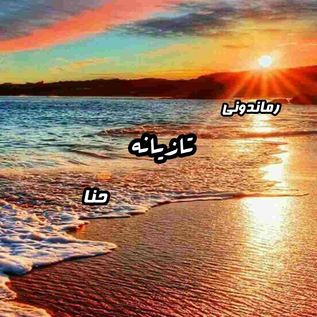 دانلود رمان پی دی اف تازیانه از حنا رمان پی دی اف رایگان