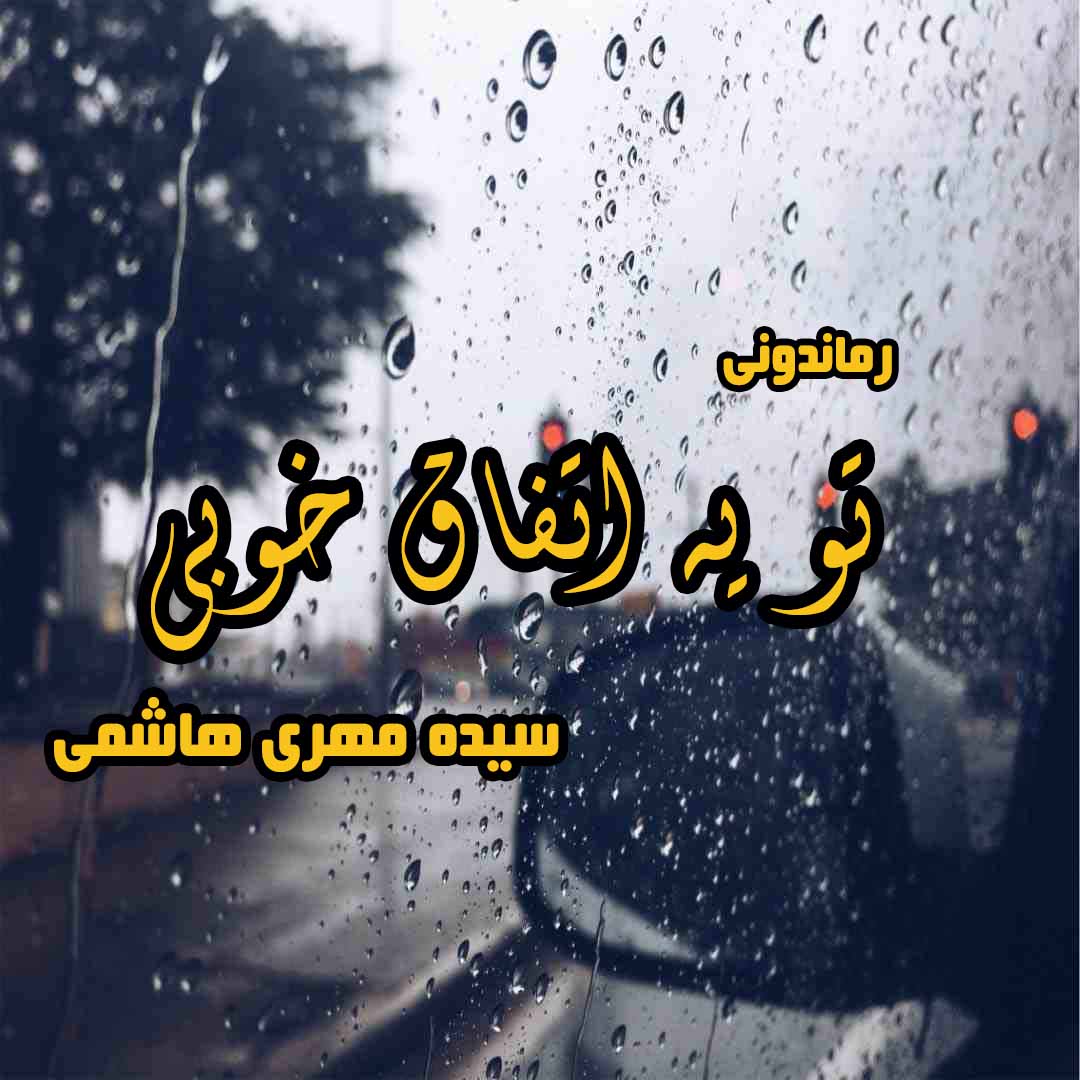 دانلود رمان پی دی اف تو یه اتفاق خوبی از سیده مهری هاشمی رمان پی دی اف رایگان