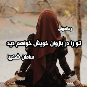 دانلود رمان پی دی اف تو را در بازوان خویش خواهم دید از سامان شکیبا رمان پی دی اف رایگان