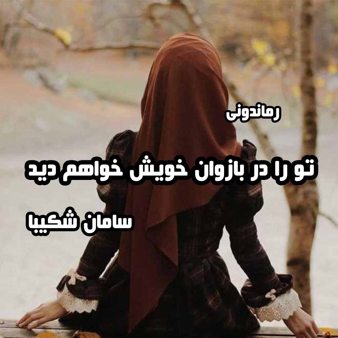 دانلود رمان پی دی اف تو را در بازوان خویش خواهم دید از سامان شکیبا رمان پی دی اف رایگان