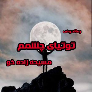 دانلود رمان پی دی اف توتیای چشمم از مسیحه زاده خو رمان پی دی اف رایگان