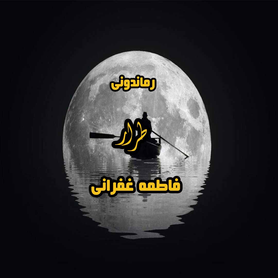دانلود رمان پی دی اف طرار از فاطمه غفرانی رمان پی دی اف رایگان