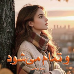 رمان پی دی اف و تمام می‌شود