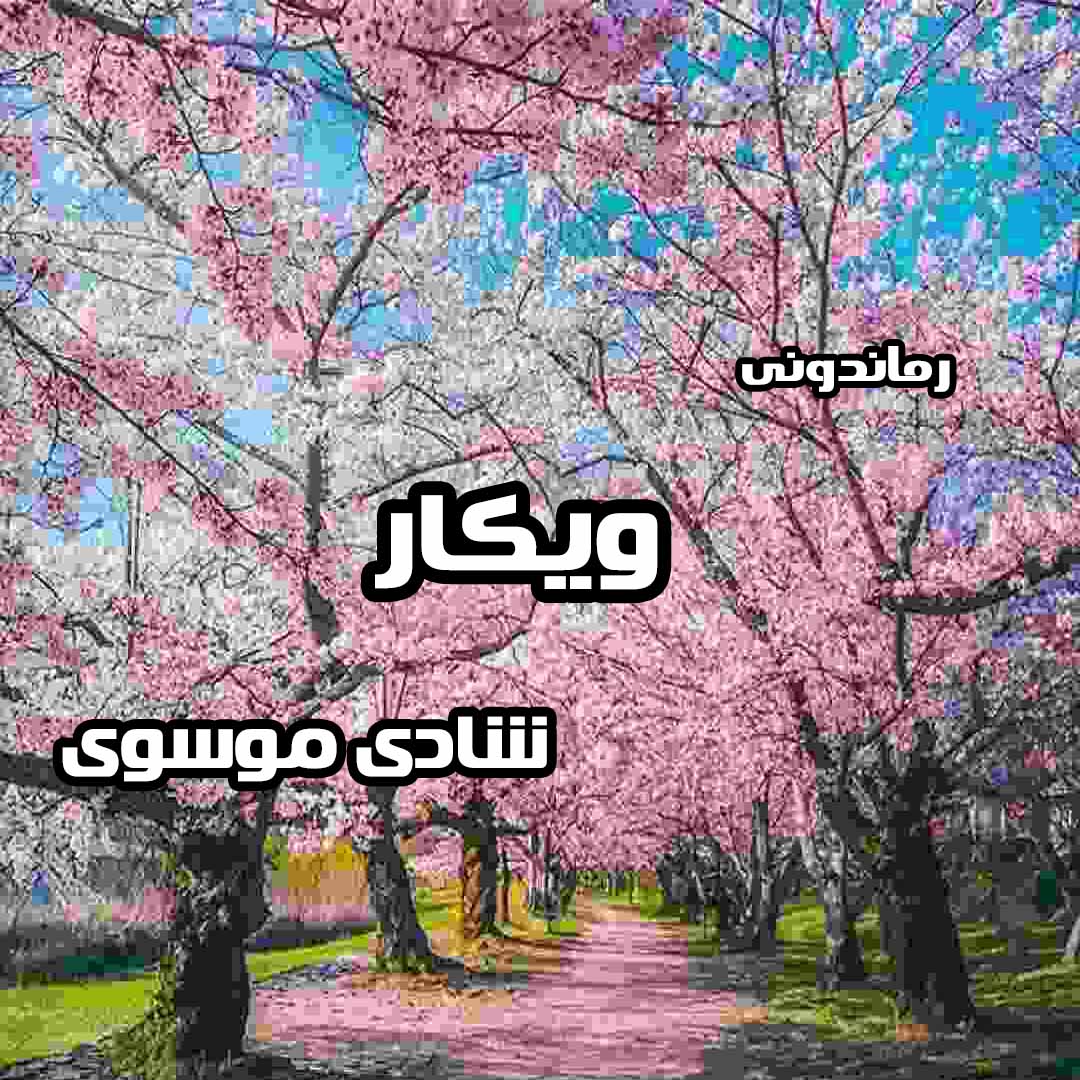 دانلود رمان پی دی اف ویکار از شادی موسوی رمان پی دی اف رایگان