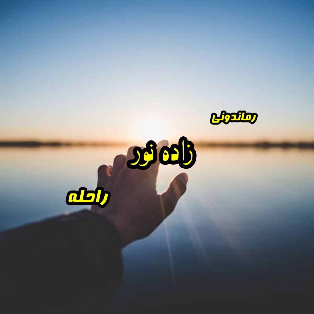 دانلود رمان پی دی اف زاده نور از الهه آتش رمان پی دی اف رایگان