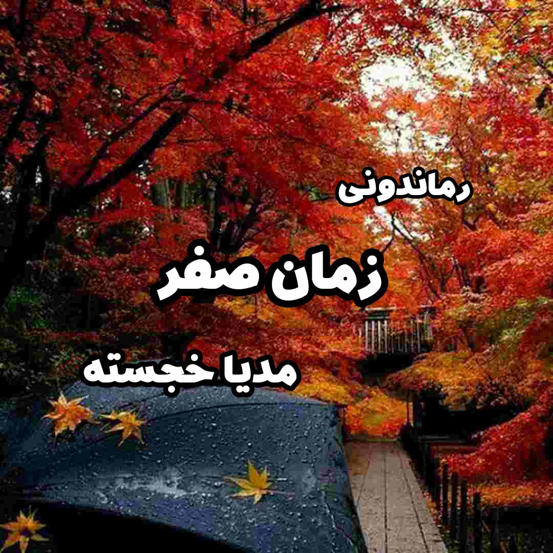 دانلود رمان پی دی اف زمان صفر از مدیا خجسته رمان پی دی اف رایگان دانلود رمان پی دی اف زمان صفر از مدیا خجسته رمان پی دی اف رایگان