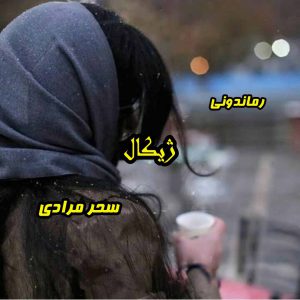 دانلود رمان پی دی اف ژیکال از سحر مرادی رمان پی دی اف رایگان