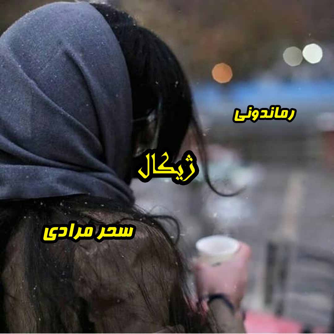 دانلود رمان پی دی اف ژیکال از سحر مرادی رمان پی دی اف رایگان