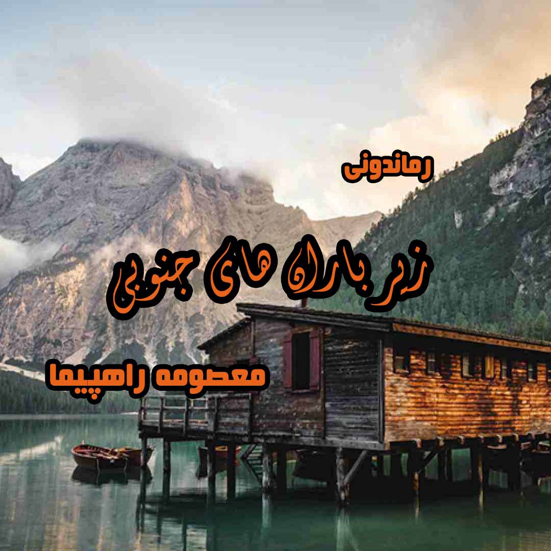 دانلود رمان پی دی اف زیر باران های جنوبی از معصومه راهپیما رمان پی دی اف رایگان