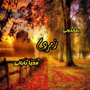 دانلود رمان پی دی اف زمردم از محیا بابائی رمان پی دی اف رایگان