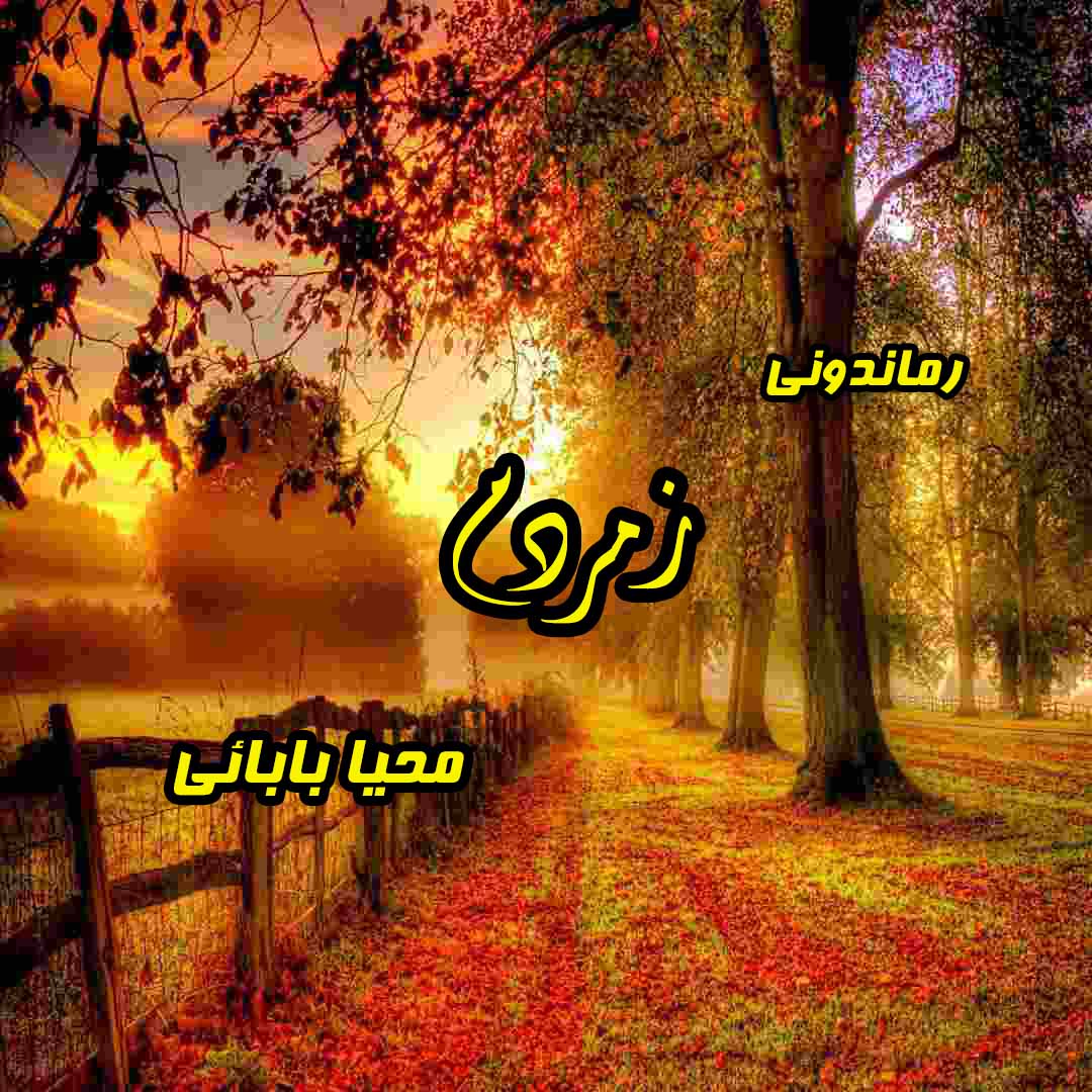 دانلود رمان پی دی اف زمردم از محیا بابائی رمان پی دی اف رایگان