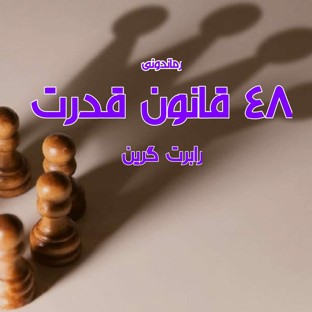 دانلود کتاب ۴۸ قانون قدرت از رابرت گرین رمان پی دی اف رایگان