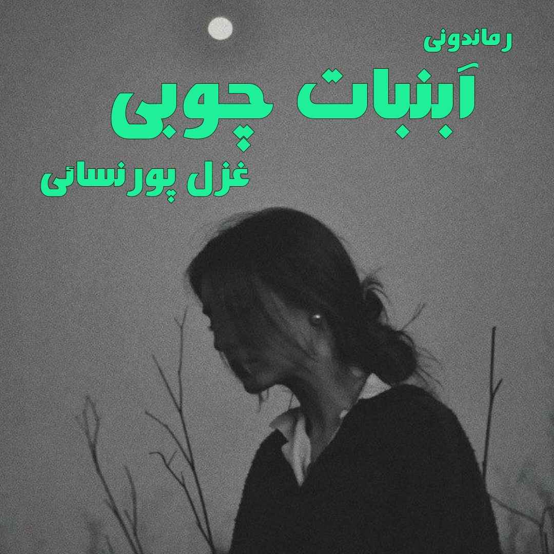 دانلود رمان پی دی اف آبنبات چوبی از غزل پورنسائی رمان پی دی اف رایگان