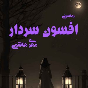 دانلود رمان پی دی اف افسون سردار از مهری هاشمی رمان پی دی اف رایگان