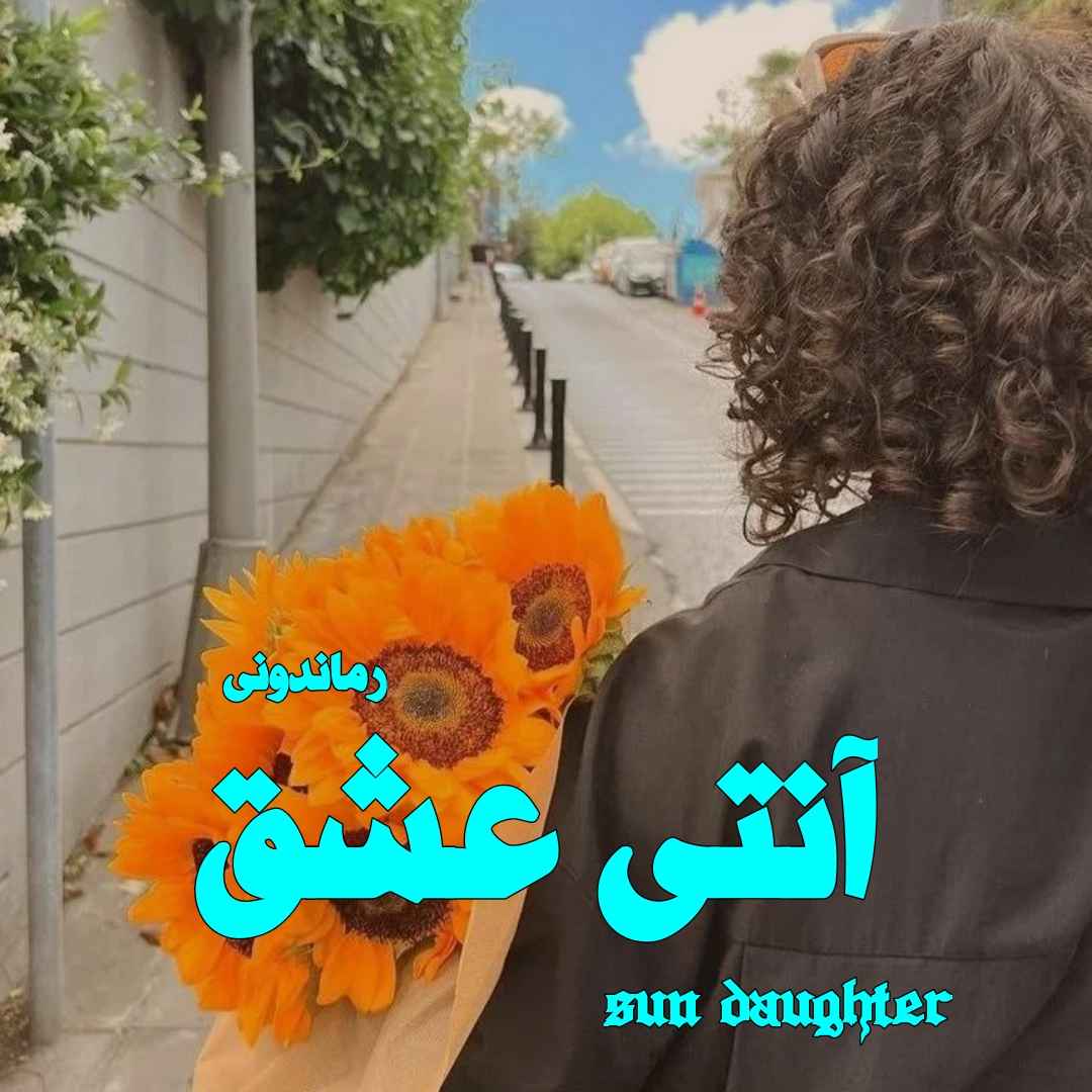 دانلود رمان پی دی اف آنتی عشق از sun daughter رمان پی دی اف رایگان