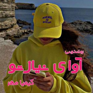 دانلود رمان پی دی اف آوای نیاز تو از کیمیا مهر رمان پی دی اف رایگان
