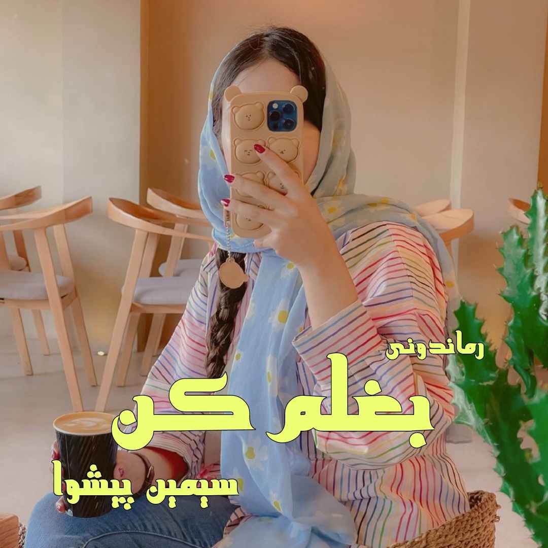 دانلود رمان پی دی اف بغلم کن از سیمین پیشوا رمان پی دی اف رایگان