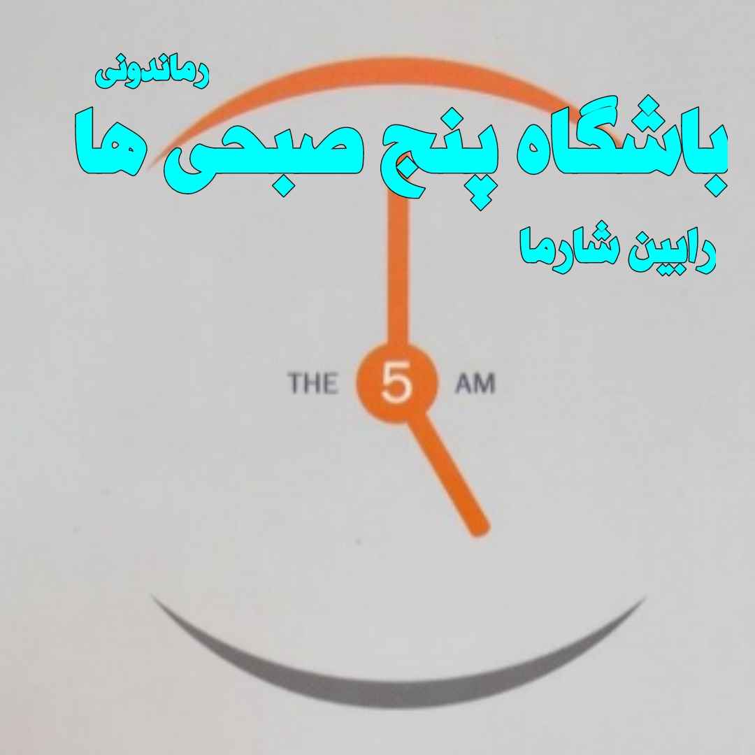 دانلود رمان پی دی اف باشگاه پنج صبحی ها از رابین شارما رمان پی دی اف رایگان