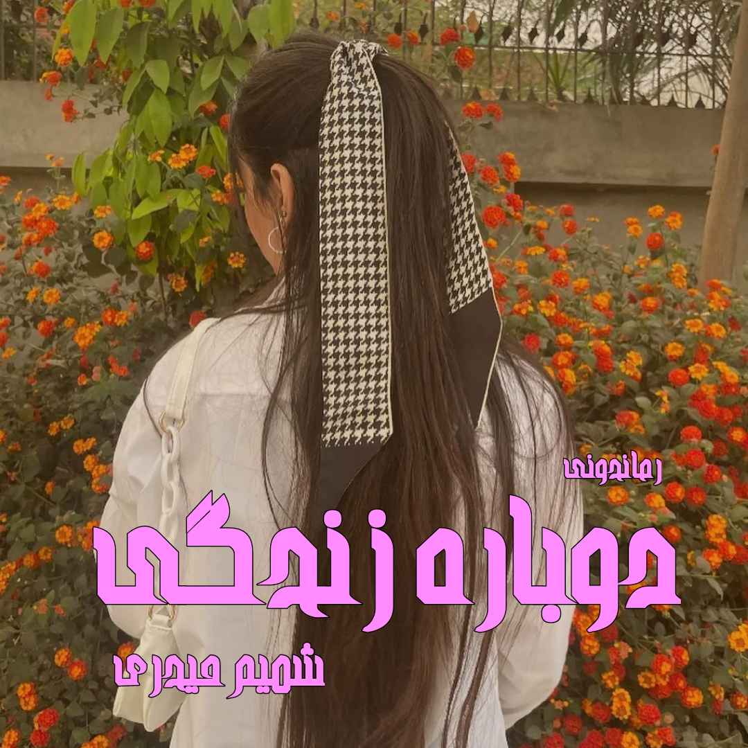 دانلود رمان پی دی اف دوباره زندگی از شمیم حیدری رمان پی دی اف رایگان