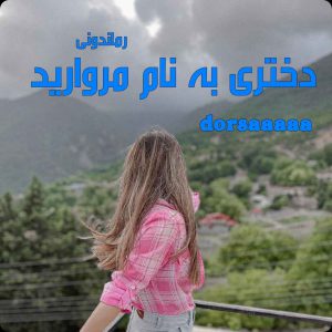 دانلود رمان پی دی اف دختری به نام مروارید از dorsaaaaa رمان پی دی اف رایگان