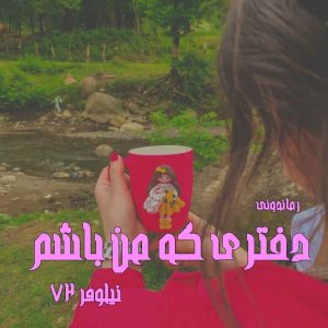 دانلود رمان پی دی اف دختری که من باشم از نیلوفر72 رمان پی دی اف رایگان