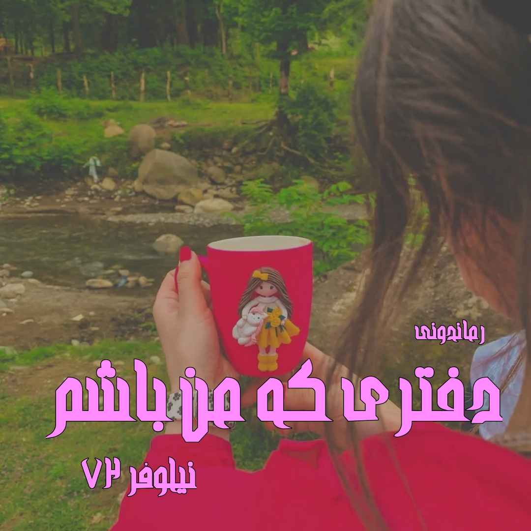 دانلود رمان پی دی اف دختری که من باشم از نیلوفر72 رمان پی دی اف رایگان