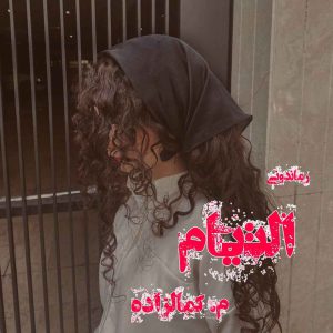 دانلود رمان پی دی اف التیام از م. کمالزاده