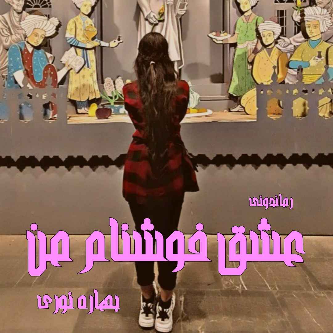 دانلود رمان پی دی اف عشق خوشنام من از بهاره نوری رمان پی دی اف رایگان