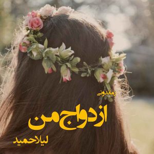 دانلود رمان پی دی اف ازدواج من از لیلا حمید رمان پی دی اف رایگان