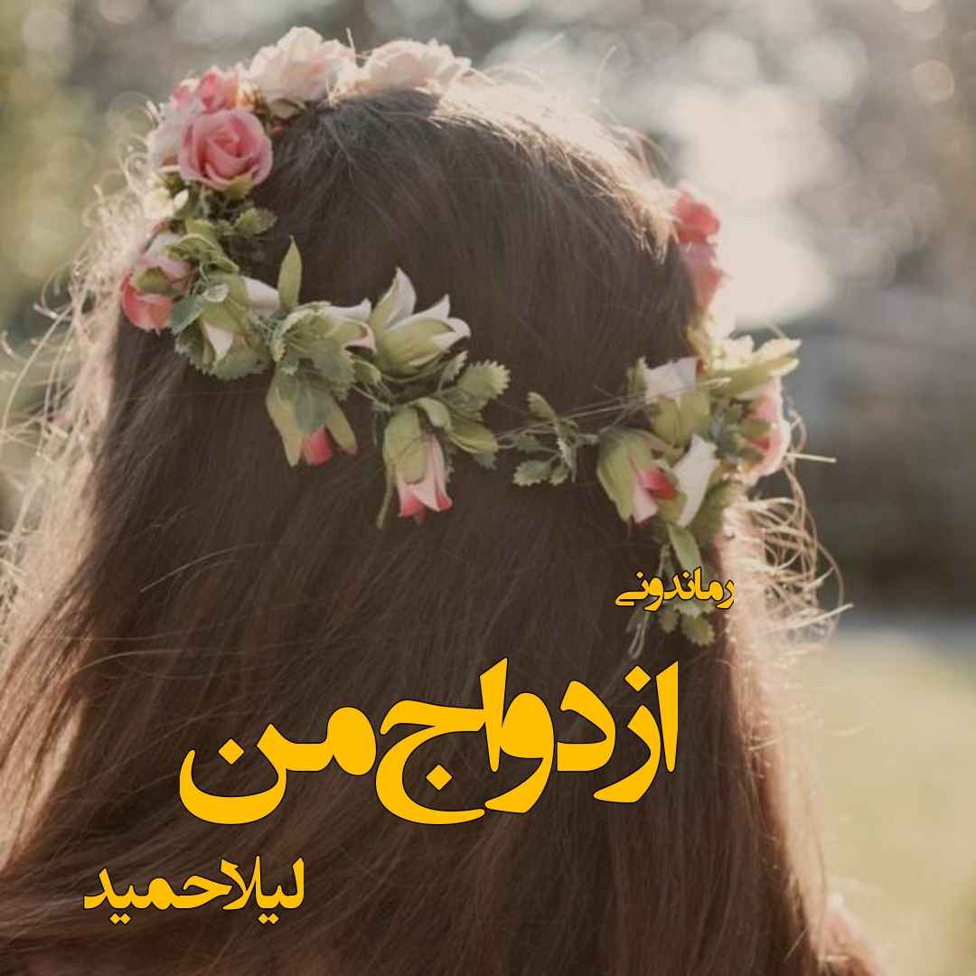 دانلود رمان پی دی اف ازدواج من از لیلا حمید رمان پی دی اف رایگان