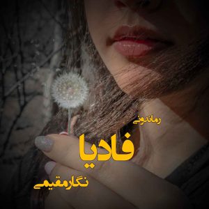 دانلود رمان پی دی اف فادیا از نگار مقیمی رمان پی دی اف رایگان