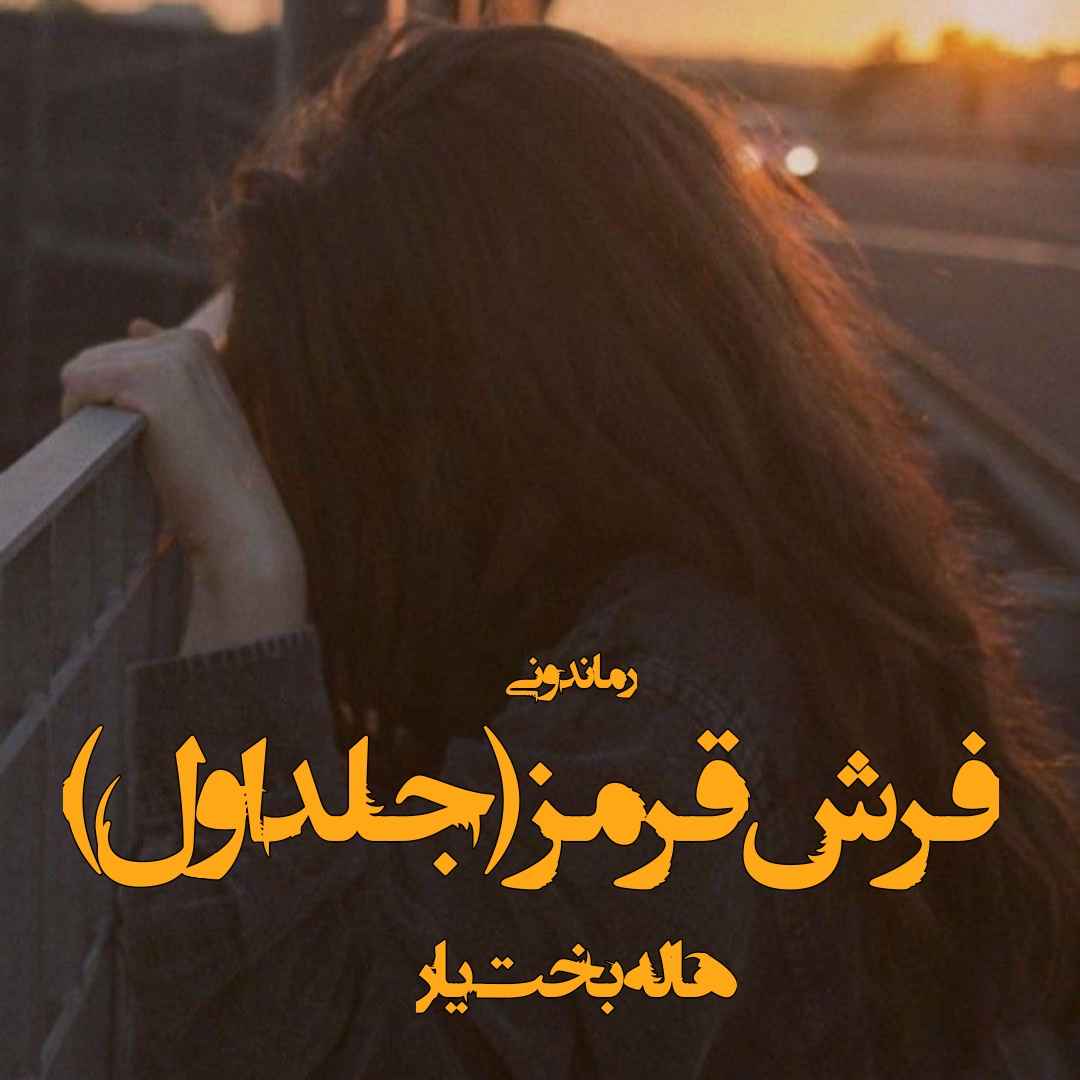 دانلود رمان پی دی اف فرش قرمز (جلد اول) از هاله بخت یار رمان پی دی اف رایگان