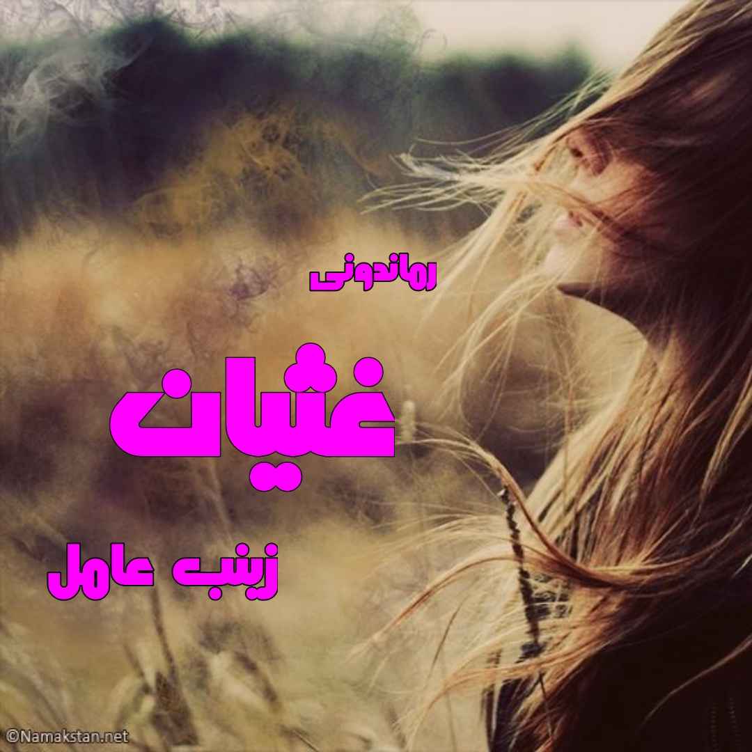 دانلود رمان پی دی اف غثیان از زینب عامل رمان پی دی اف رایگان