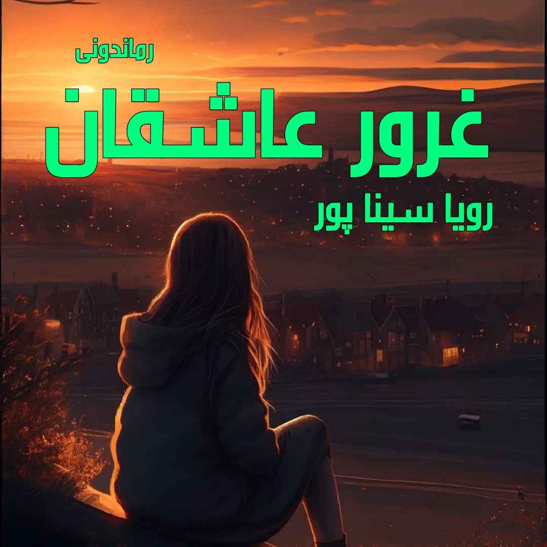 دانلود رمان پی دی اف غرور عاشقان از رویا سینا پور رمان پی دی اف رایگان