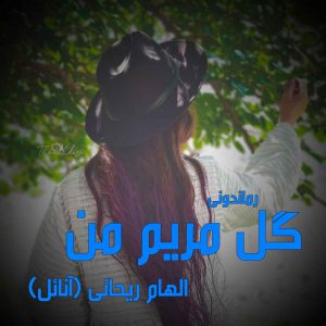 دانلود رمان پی دی اف گل مریم من از الهام ریحانی رمان پی دی اف رایگان