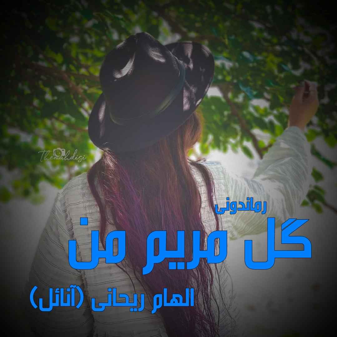 دانلود رمان پی دی اف گل مریم من از الهام ریحانی رمان پی دی اف رایگان