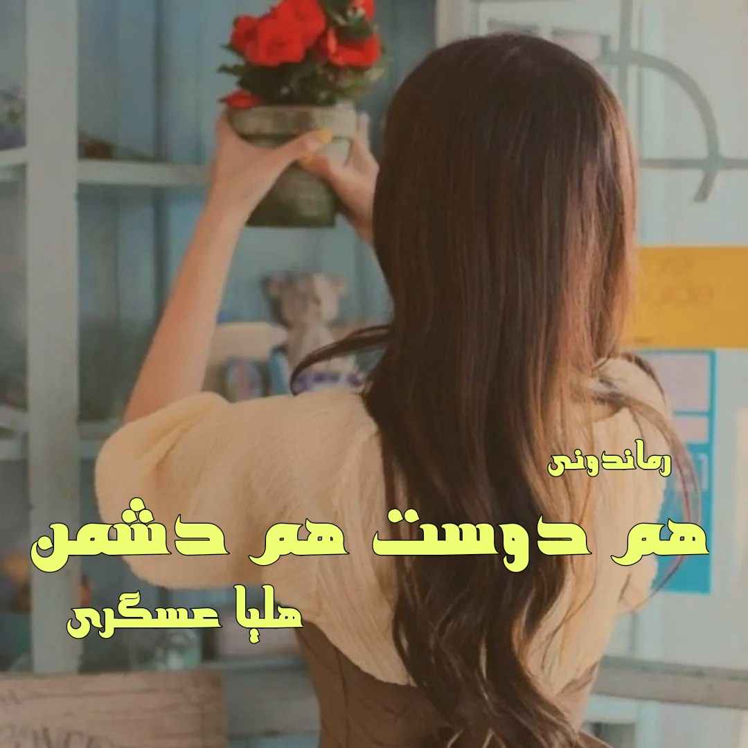 دانلود رمان پی دی اف هم دوست هم دشمن از هلیا عسگری رمان پی دی اف رایگان