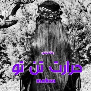 دانلود رمان پی دی اف حرارت تن تو از mahsa رمان پی دی اف رایگان