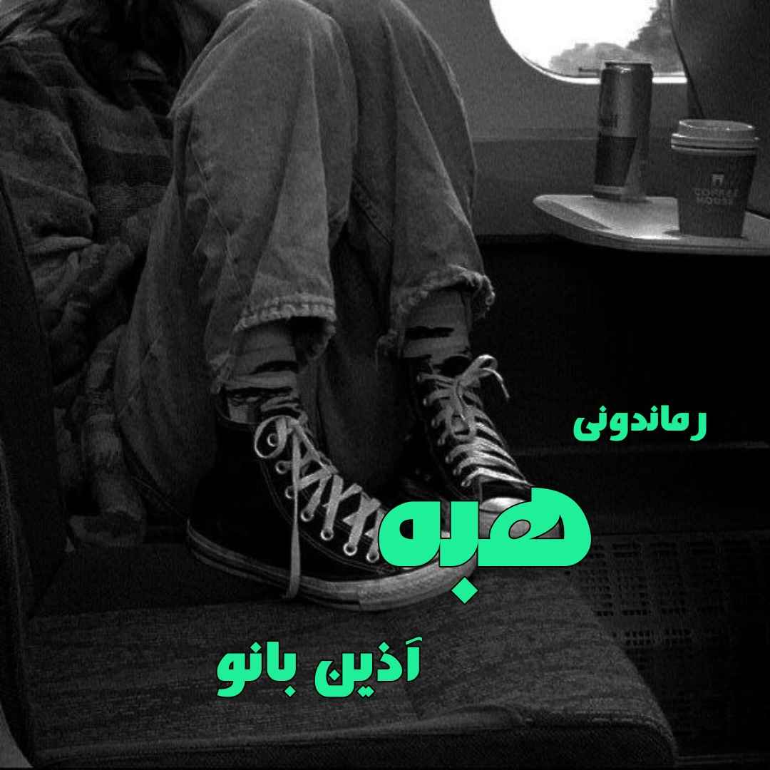 دانلود رمان پی دی اف هبه از آذین بانو رمان پی دی اف رایگان دانلود رمان پی دی اف هبه از آذین بانو رمان پی دی اف رایگان