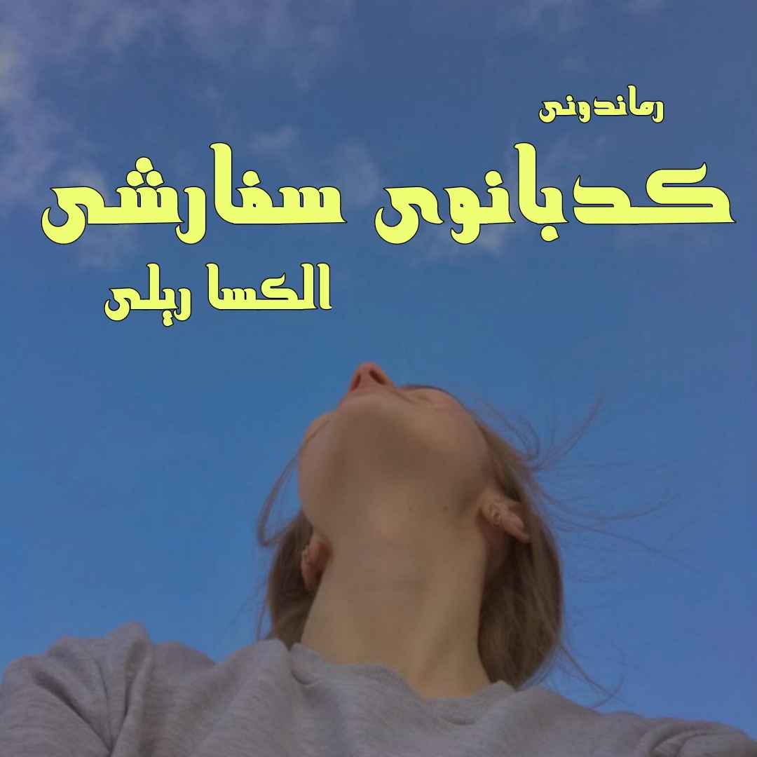 دانلود رمان پی دی اف کدبانوی سفارشی از الکسا ریلی رمان پی دی اف رایگان