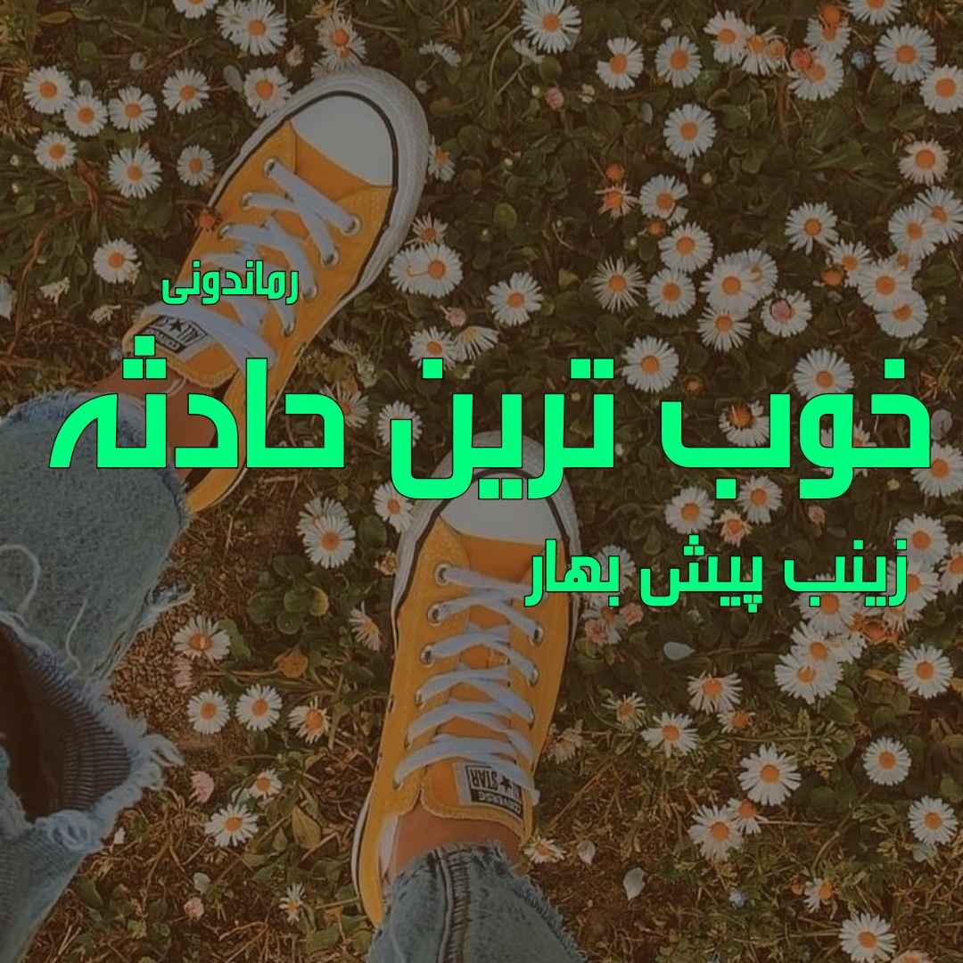 دانلود رمان پی دی اف خوب ترین حادثه از زینب پیش بهار رمان پی دی اف رایگان