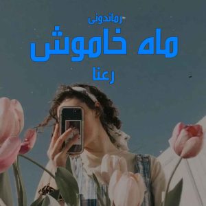 دانلود رمان پی دی اف ماه خاموش از رعنا رمان پی دی اف رایگان