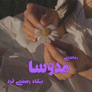 دانلود رمان پی دی اف مدوسا از پگاه رستمی فرد
