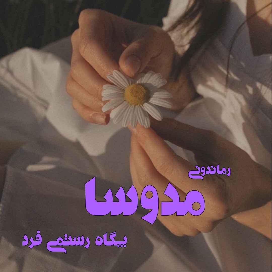 دانلود رمان پی دی اف مدوسا از پگاه رستمی فرد